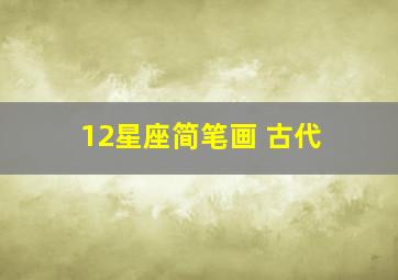 12星座简笔画 古代